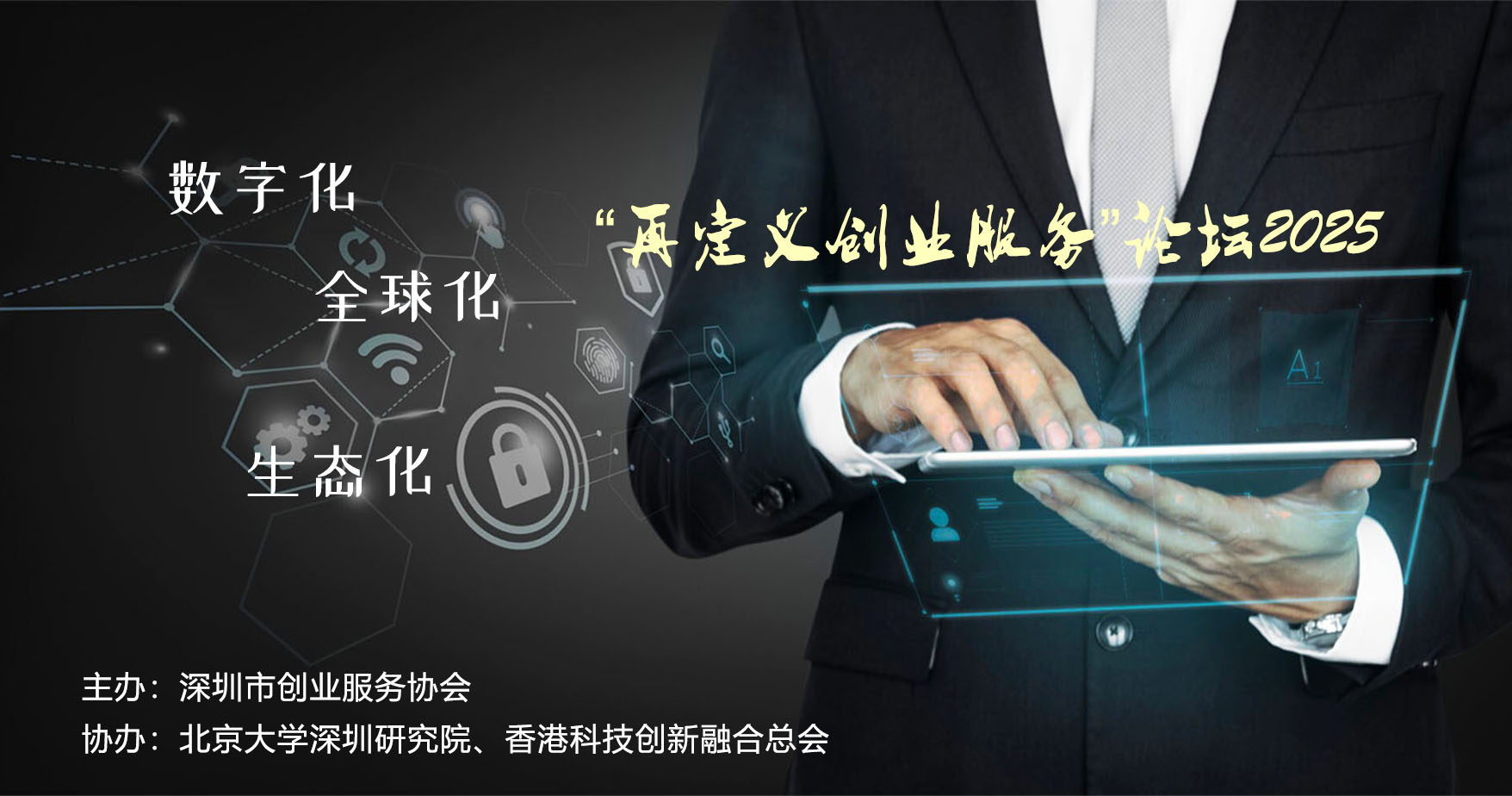 「再定義創業服務」論罈 2025