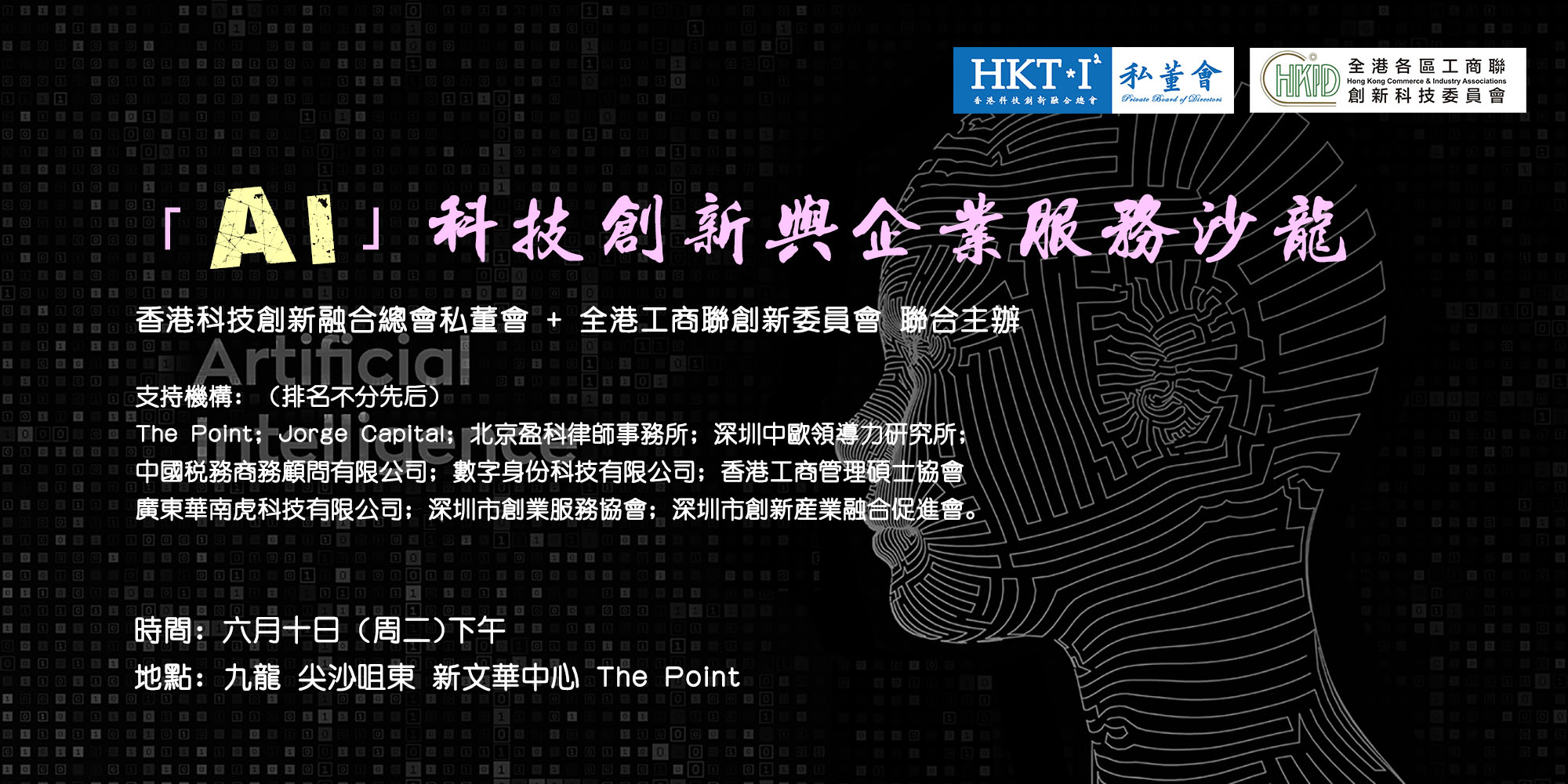 「AI」科技創新與企業服務沙龍