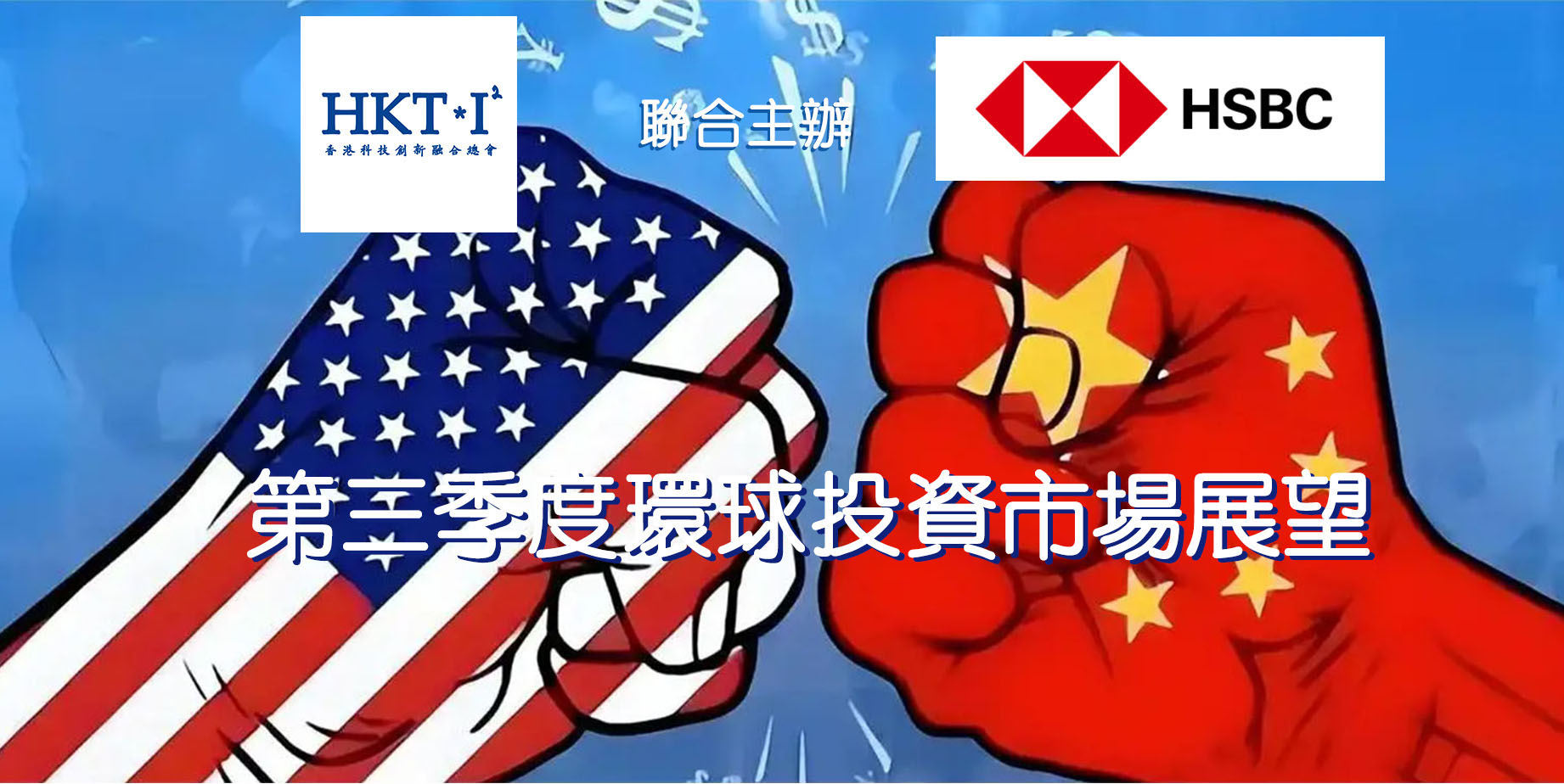 汇丰银行第三季度环球投资市场展望分享会